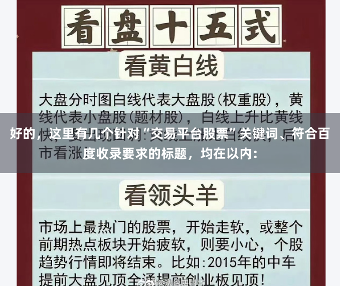 好的，这里有几个针对“交易平台股票”关键词、符合百度收录要求的标题，均在以内：