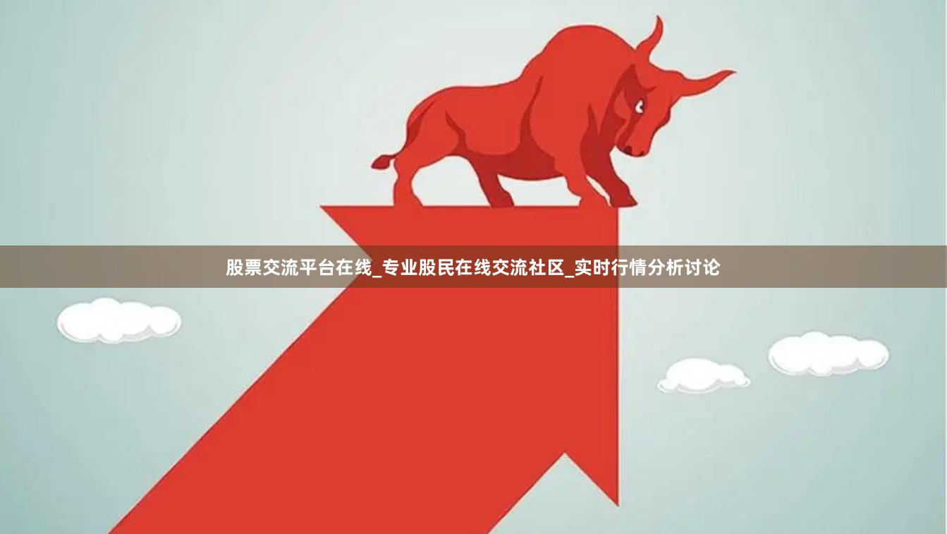 股票交流平台在线_专业股民在线交流社区_实时行情分析讨论