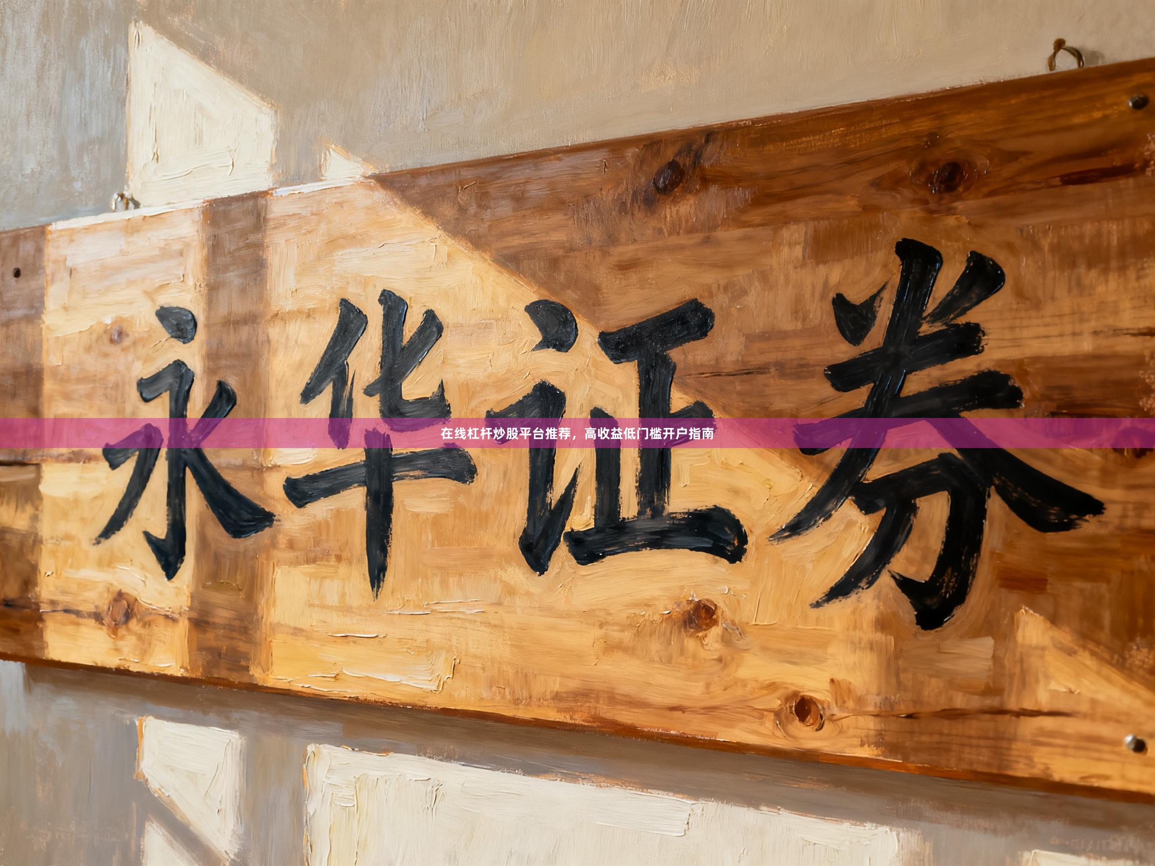 在线杠杆炒股平台推荐，高收益低门槛开户指南