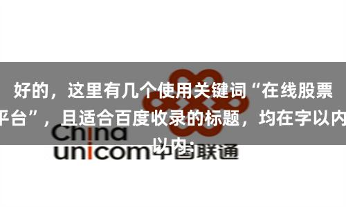 好的，这里有几个使用关键词“在线股票平台”，且适合百度收录的标题，均在字以内：