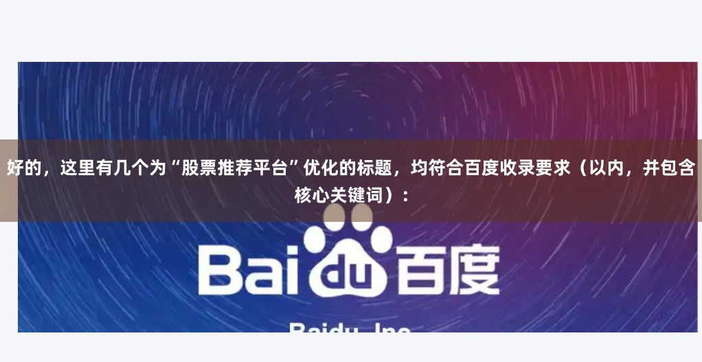 好的，这里有几个为“股票推荐平台”优化的标题，均符合百度收录要求（以内，并包含核心关键词）：
