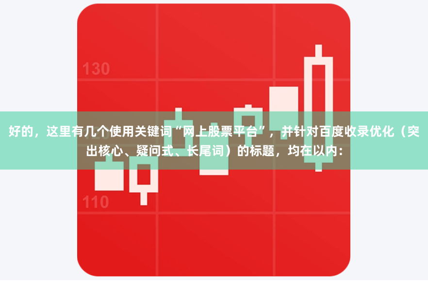 好的，这里有几个使用关键词“网上股票平台”，并针对百度收录优化（突出核心、疑问式、长尾词）的标题，均在以内：
