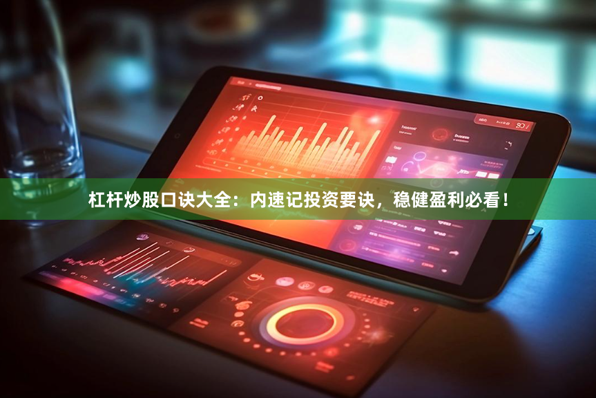 杠杆炒股口诀大全：内速记投资要诀，稳健盈利必看！