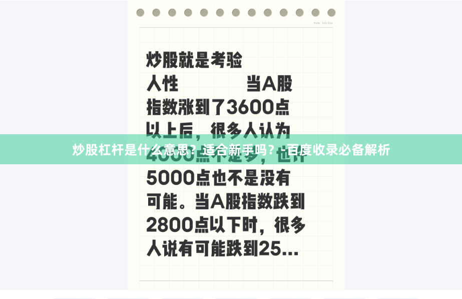 炒股杠杆是什么意思？适合新手吗？-百度收录必备解析