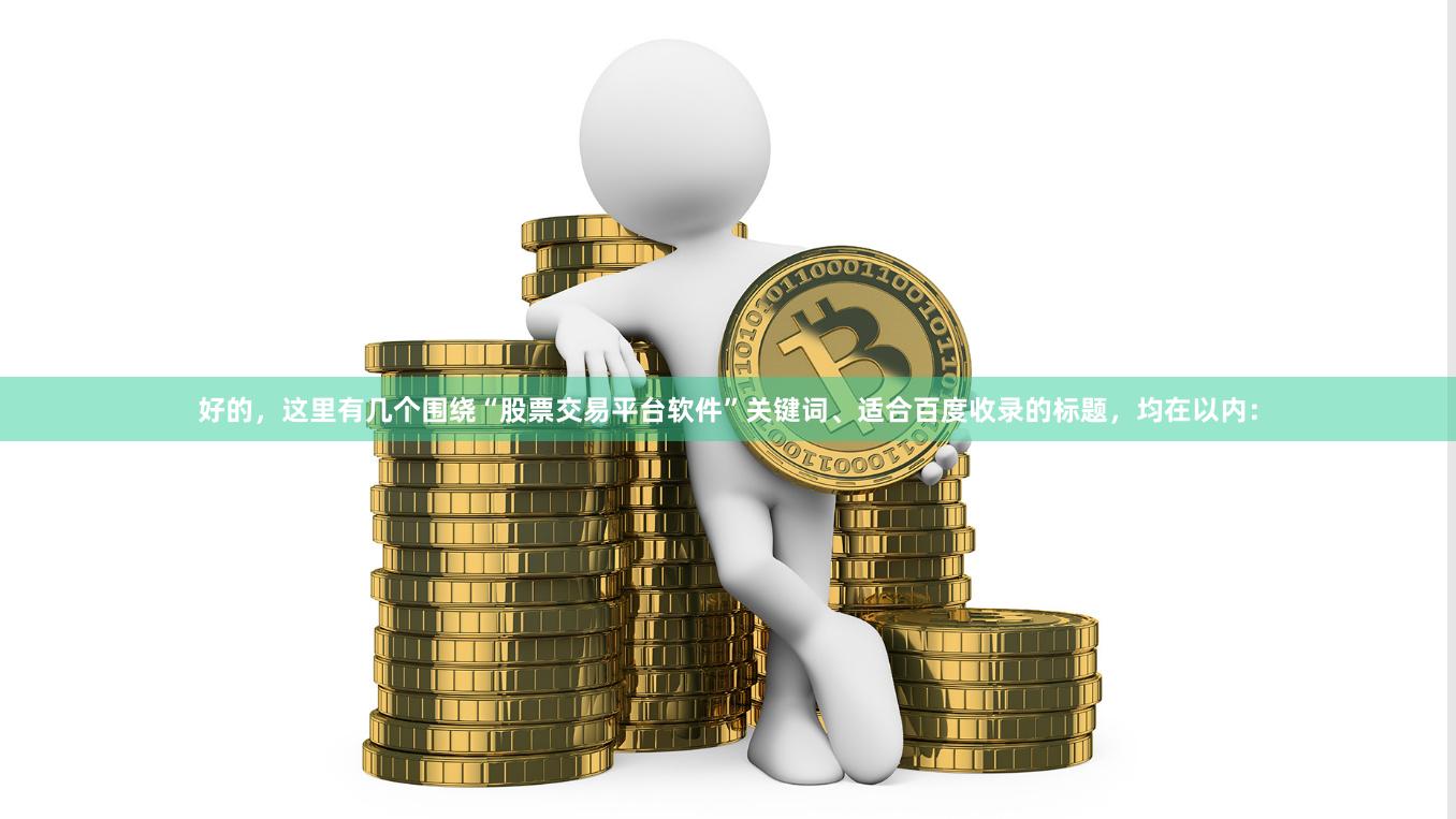 好的，这里有几个围绕“股票交易平台软件”关键词、适合百度收录的标题，均在以内：