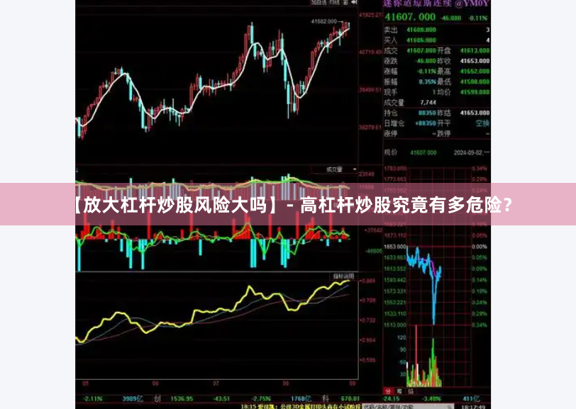 【放大杠杆炒股风险大吗】- 高杠杆炒股究竟有多危险？