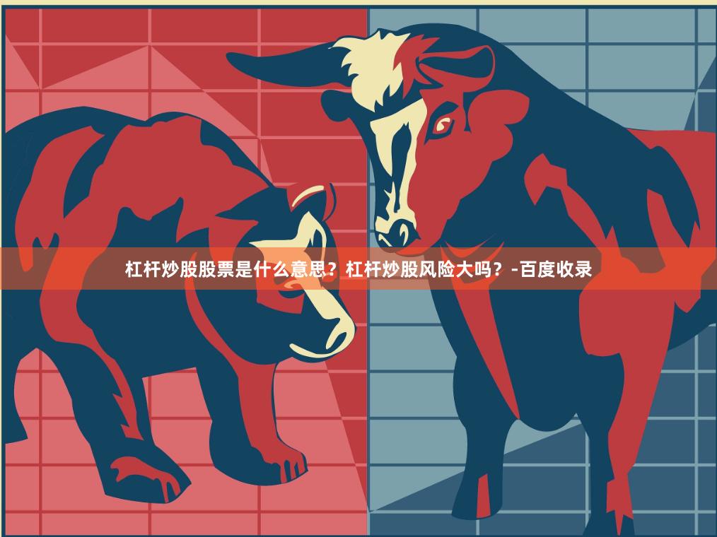 杠杆炒股股票是什么意思？杠杆炒股风险大吗？-百度收录