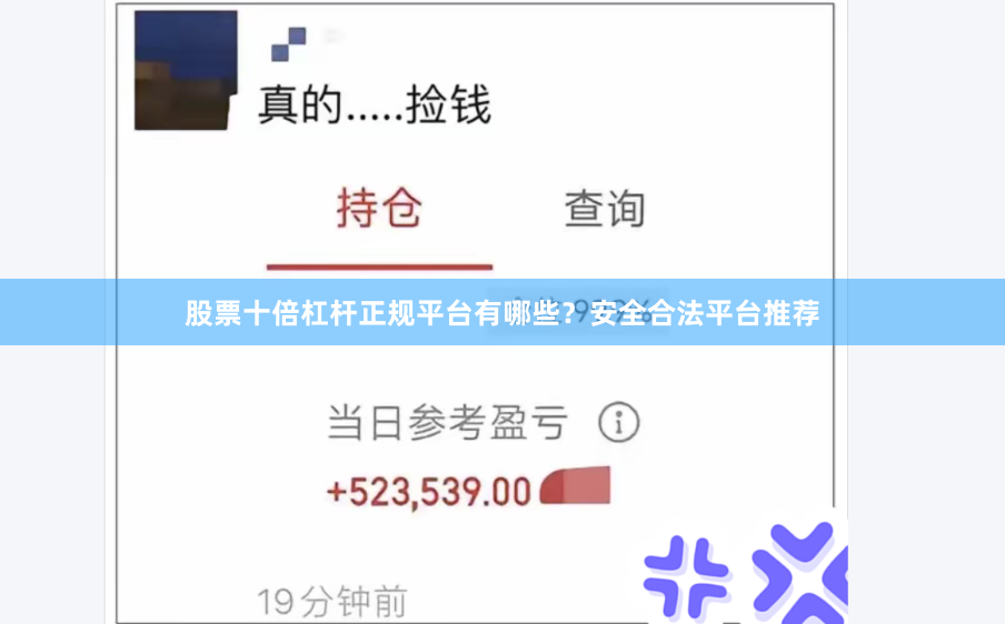 股票十倍杠杆正规平台有哪些？安全合法平台推荐