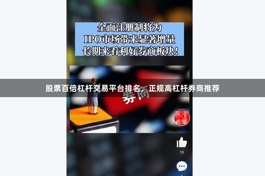 股票百倍杠杆交易平台排名，正规高杠杆券商推荐