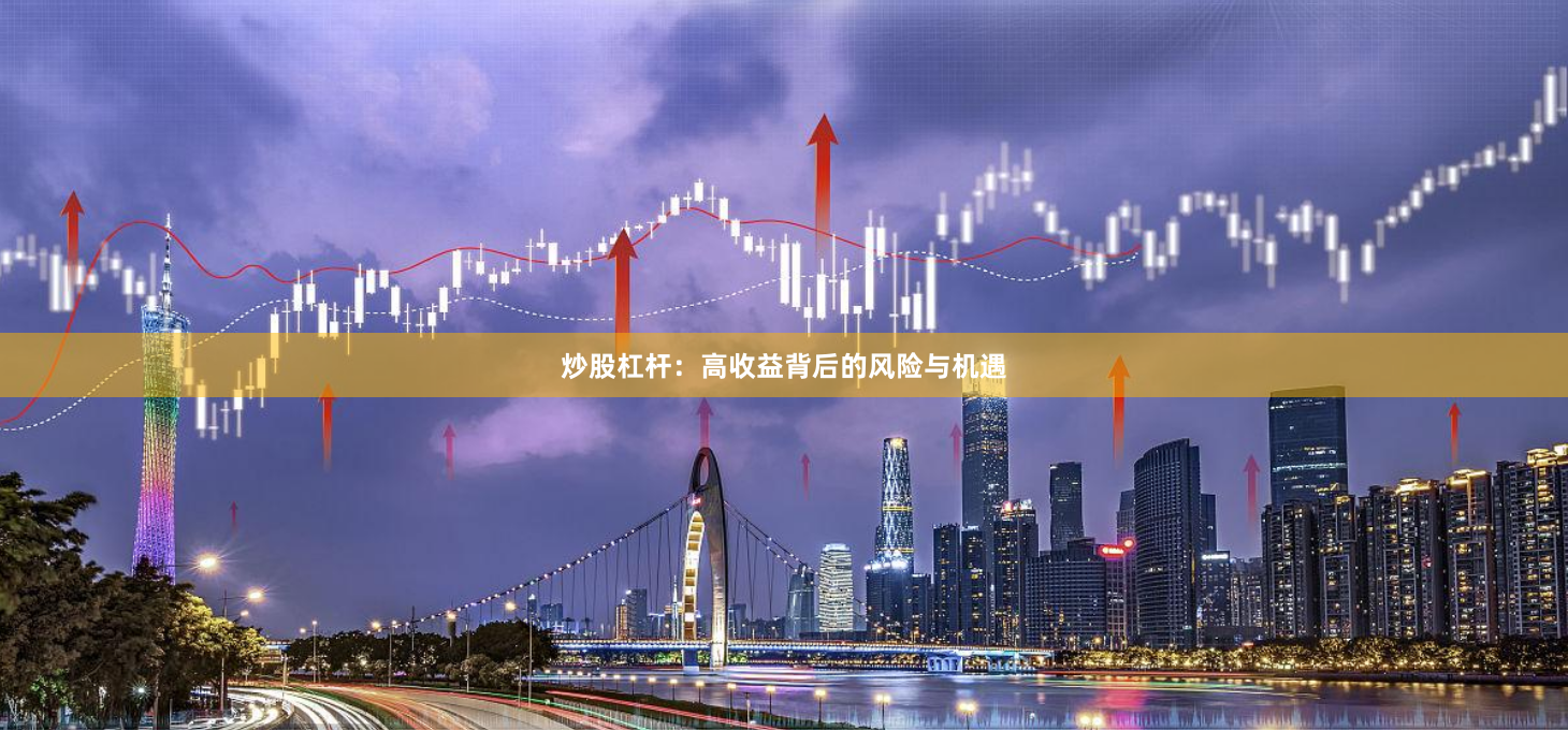 炒股杠杆：高收益背后的风险与机遇