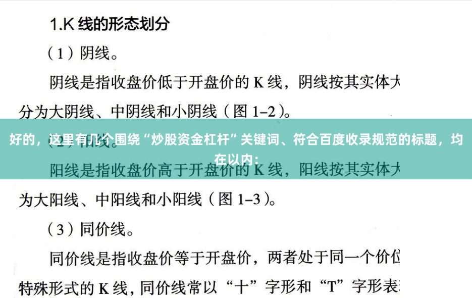 好的，这里有几个围绕“炒股资金杠杆”关键词、符合百度收录规范的标题，均在以内：