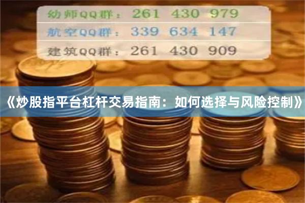 《炒股指平台杠杆交易指南：如何选择与风险控制》