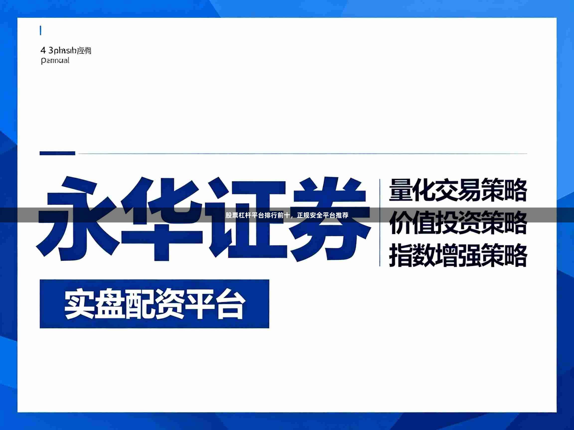股票杠杆平台排行前十，正规安全平台推荐