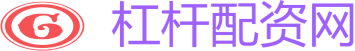 杠杆配资网