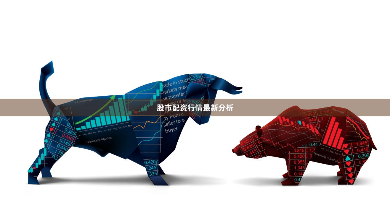 股市配资行情最新分析