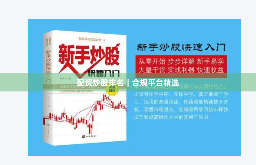 配资炒股排名｜合规平台精选