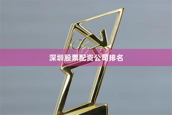 深圳股票配资公司排名
