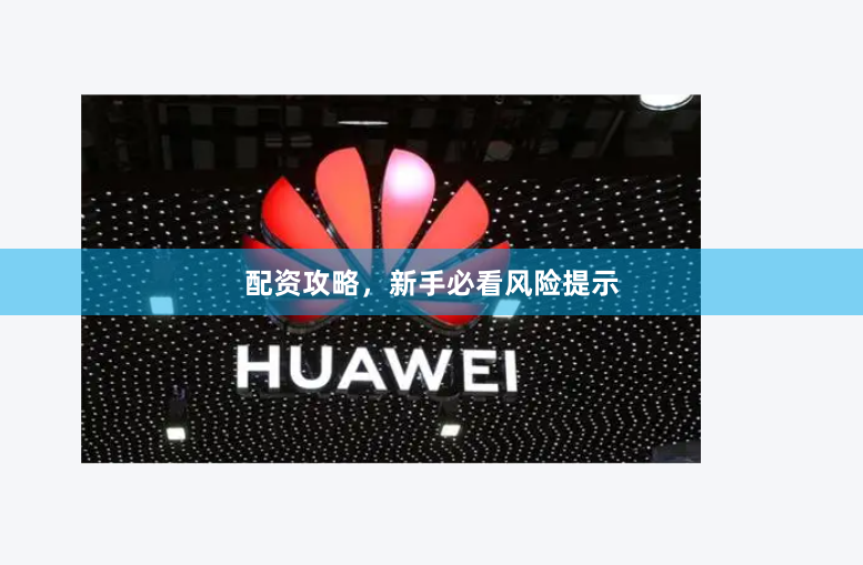 配资攻略，新手必看风险提示