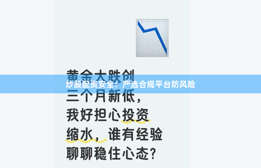 炒股配资安全：严选合规平台防风险