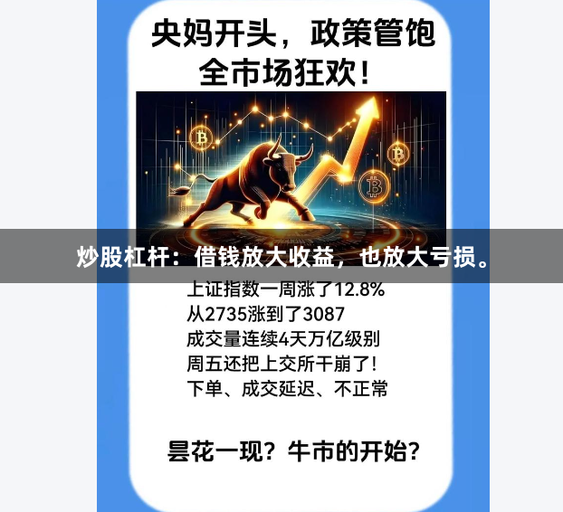 炒股杠杆：借钱放大收益，也放大亏损。